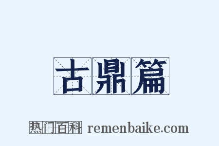 古鼎篇是什么意思的图片